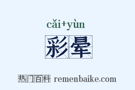 彩晕是什么意思的图片